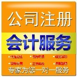 达州公司注册与营业执照代办及会计代理服务指南