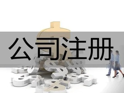 西安莲湖区专业公司注册代理——高效代办服务