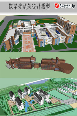 学校建筑SU模型 从概念到实现的模型设计指南